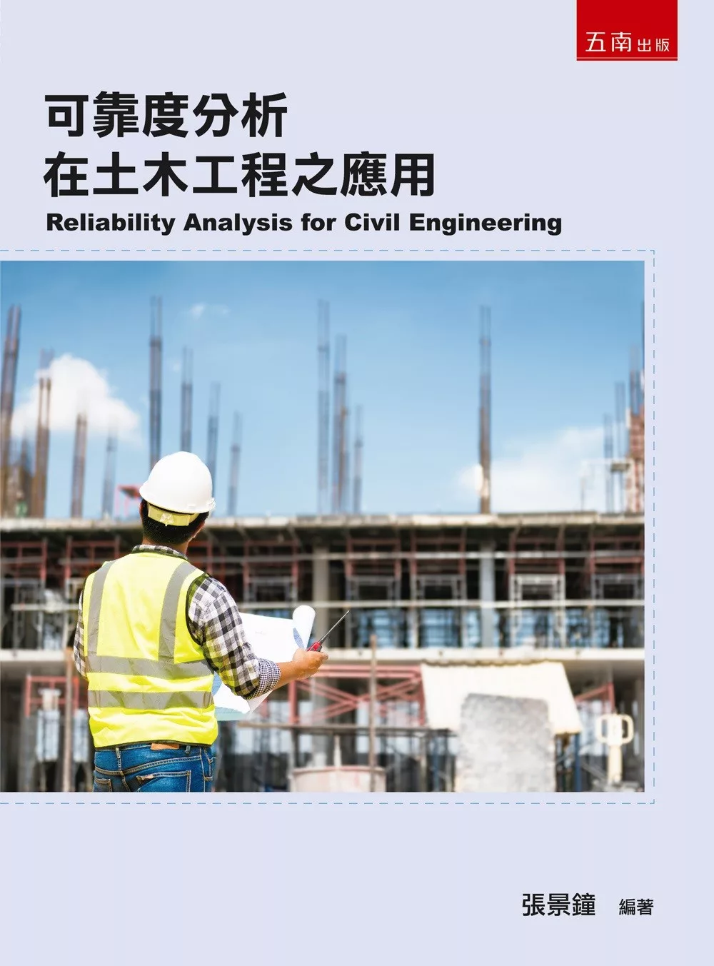 可靠度分析在土木工程之應用 封面