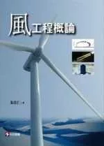 風工程概論 封面