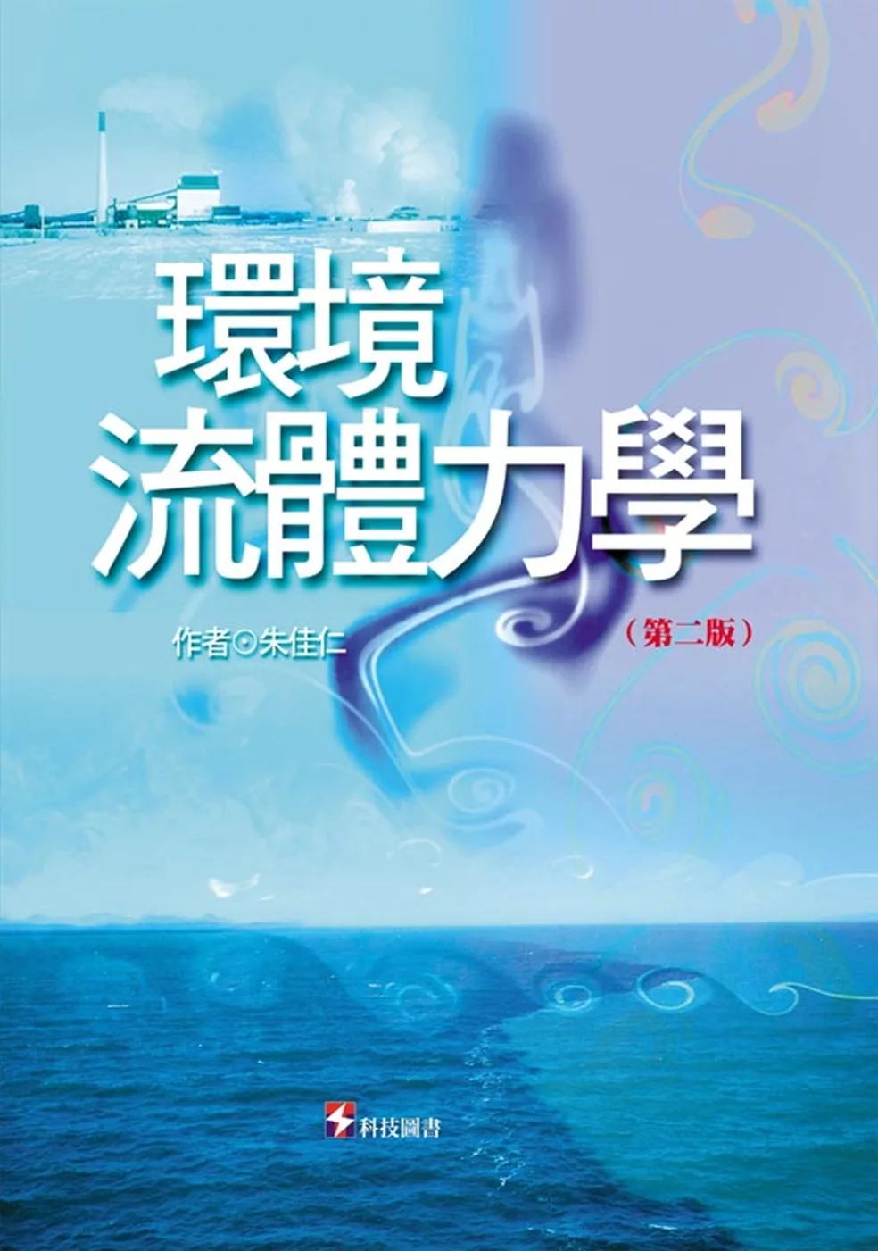 環境流體力學 封面