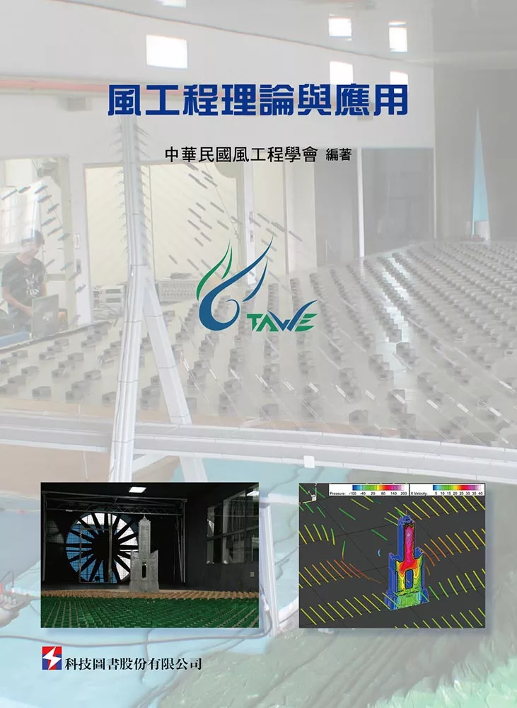 風工程理論與應用 封面