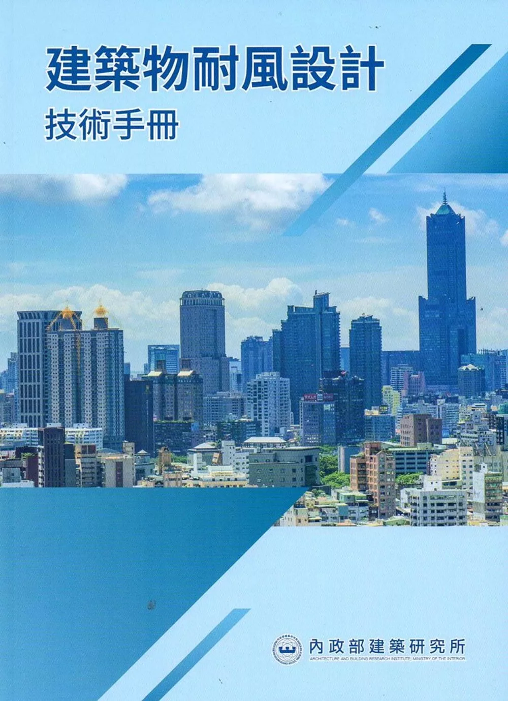 建築物耐風設計技術手冊 封面