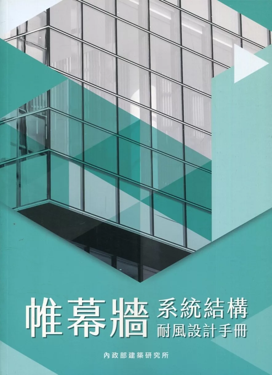 帷幕牆系統結構耐風設計手冊 封面